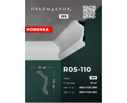 Плинтус потолочный ПраймДекор R05-110 135/65