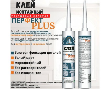 Клей Перфект Плюс 310 мл