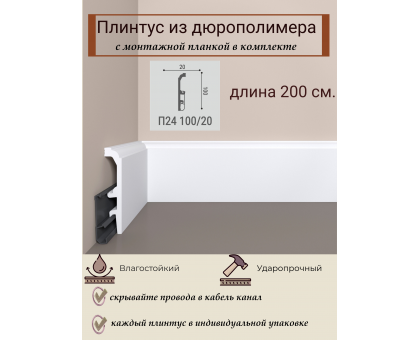 Напольный плинтус с монтажной планкой П24 100-20