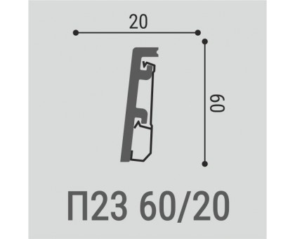 Напольный плинтус с монтажной планкой П23 60-20