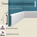 Плинтус P142 Перфект Плюс