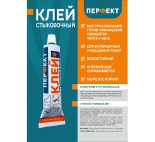 Клей стыковочный Перфект 80 мл. в г. Екатеринбург
